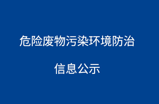 危險廢物污染環(huán)境防治信息公示